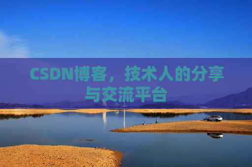 CSDN博客，技术人的分享与交流平台