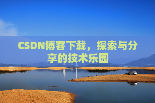 CSDN博客下载，探索与分享的技术乐园
